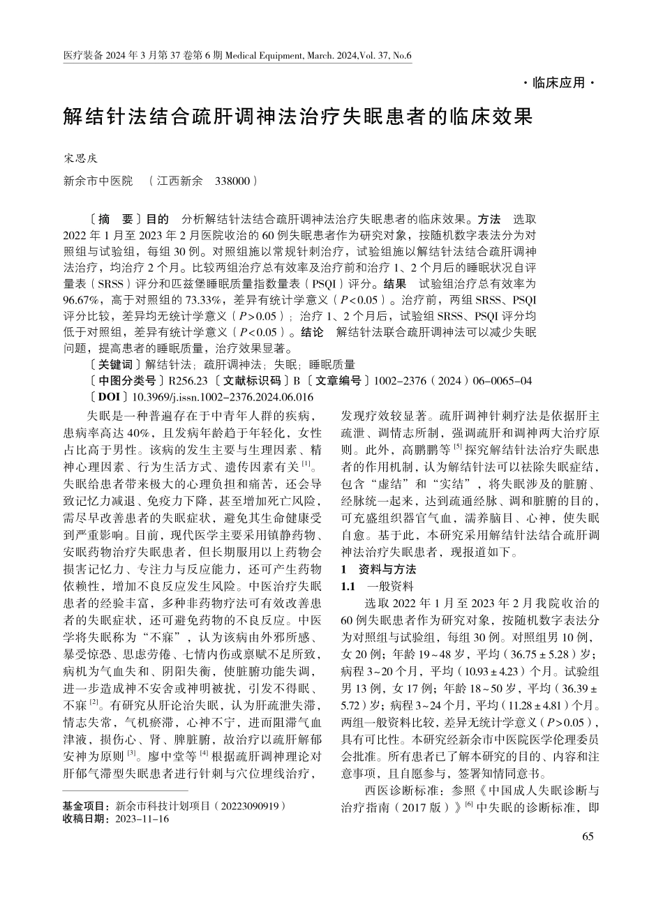 解结针法结合疏肝调神法治疗失眠患者的临床效果.pdf_第1页