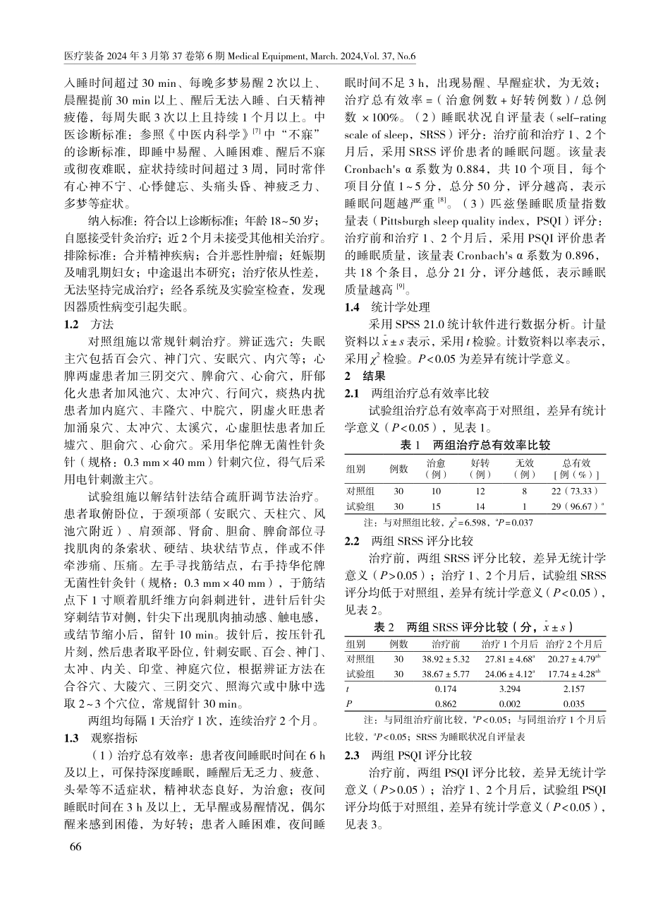 解结针法结合疏肝调神法治疗失眠患者的临床效果.pdf_第2页