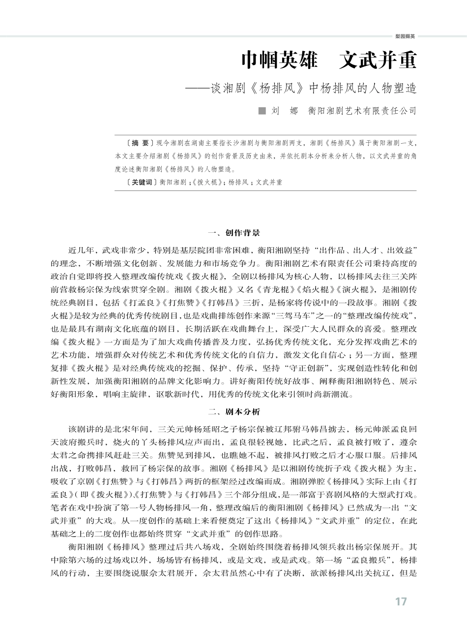 巾帼英雄 文武并重——谈湘剧《杨排风》中杨排风的人物塑造.pdf_第1页