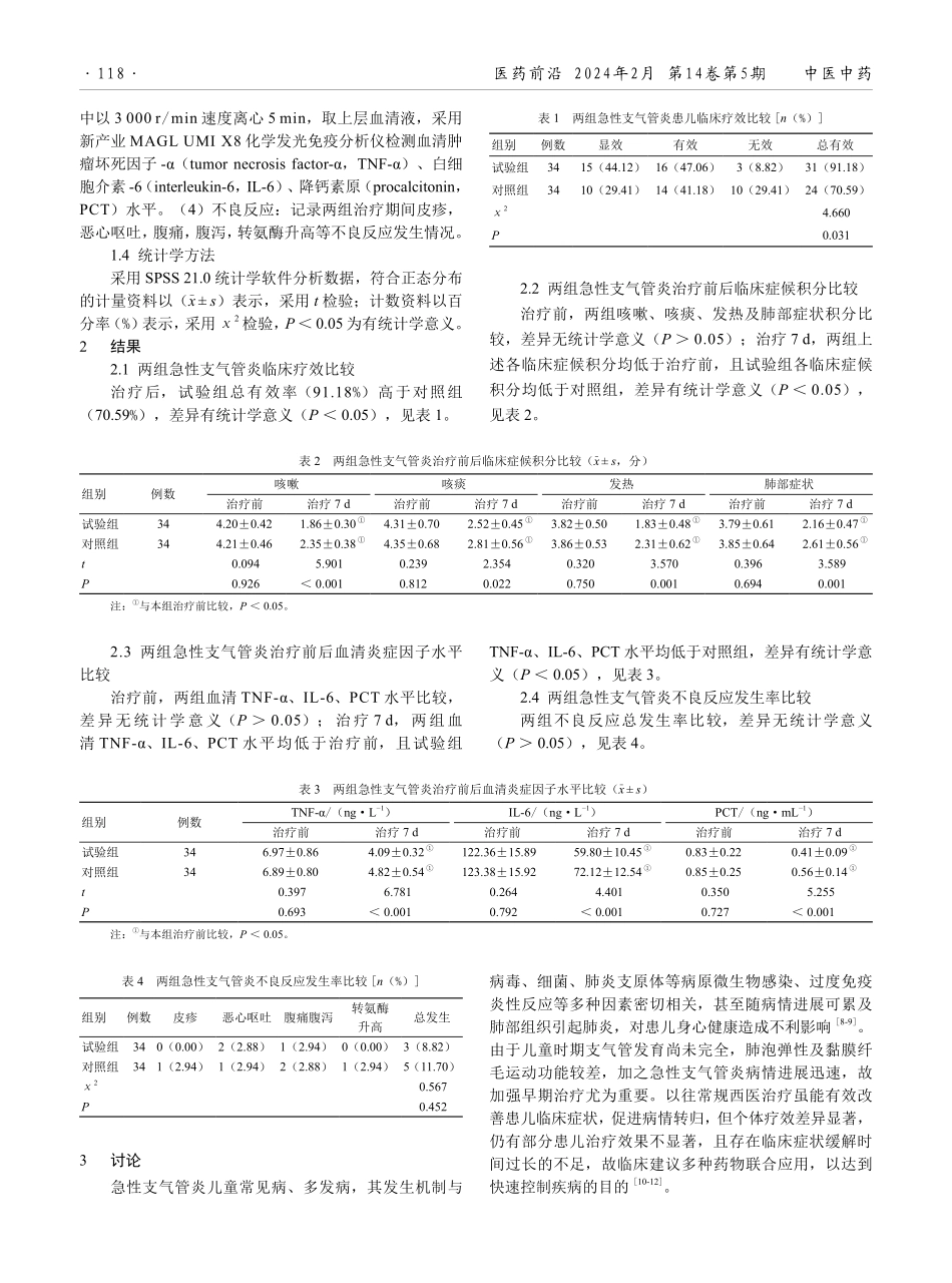 金振口服液辅助治疗在儿童急性支气管炎治疗中的应用效果.pdf_第2页