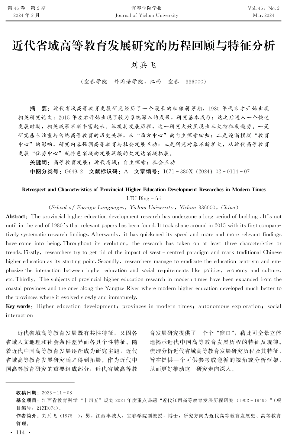 近代省域高等教育发展研究的历程回顾与特征分析.pdf_第1页