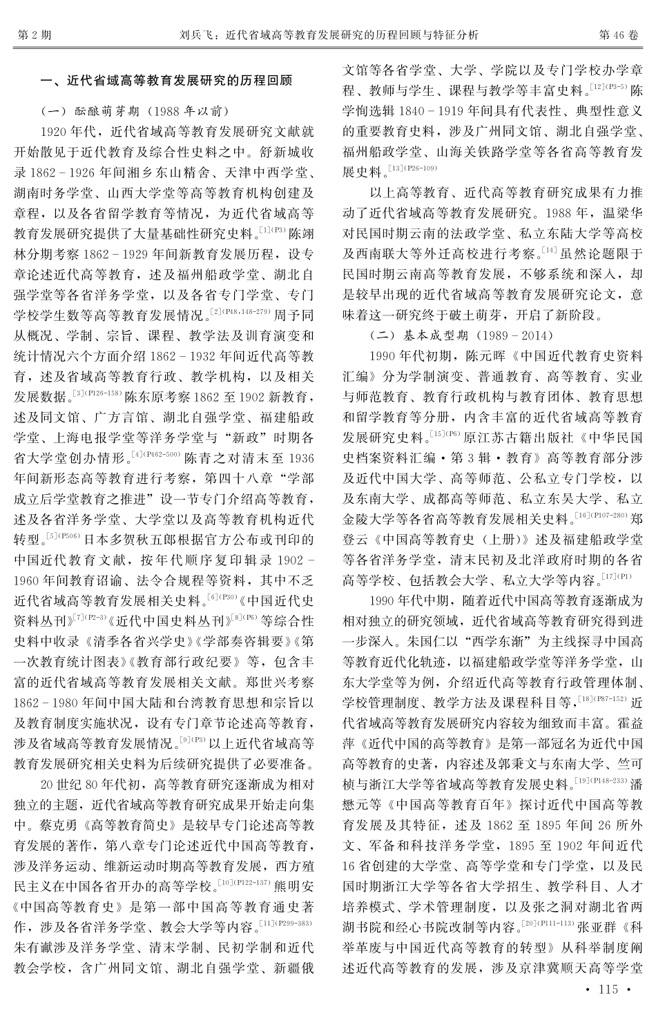 近代省域高等教育发展研究的历程回顾与特征分析.pdf_第2页