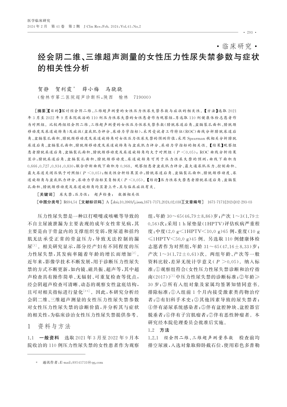 经会阴二维、三维超声测量的女性压力性尿失禁参数与症状的相关性分析.pdf_第1页