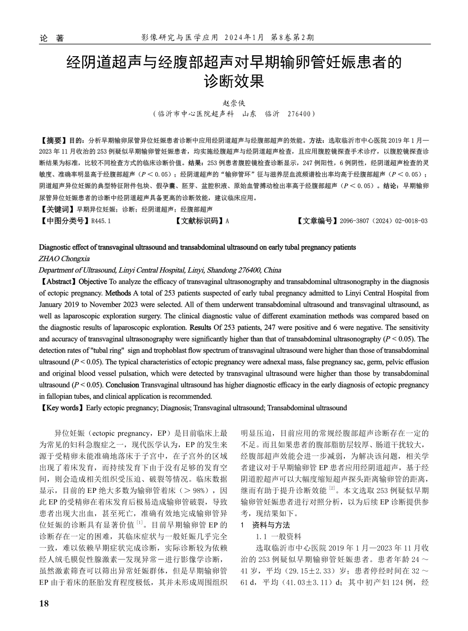 经阴道超声与经腹部超声对早期输卵管妊娠患者的诊断效果.pdf_第1页