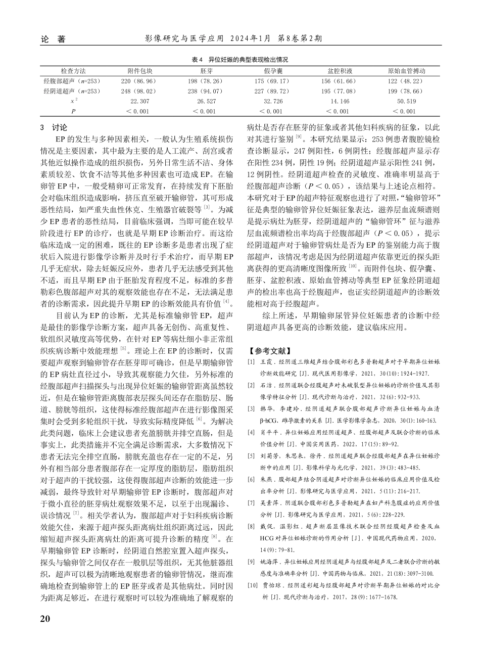 经阴道超声与经腹部超声对早期输卵管妊娠患者的诊断效果.pdf_第3页