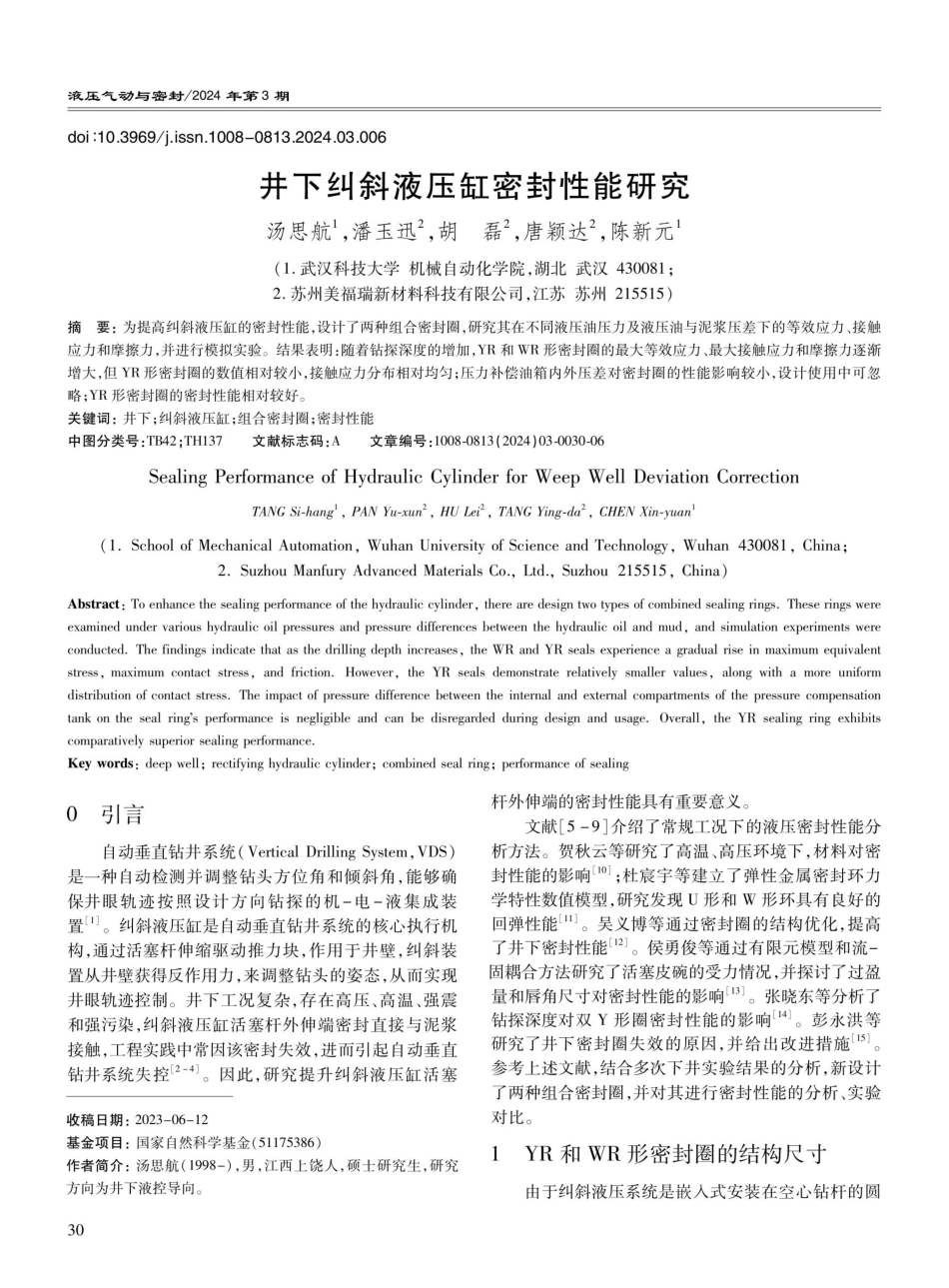 井下纠斜液压缸密封性能研究.pdf_第1页
