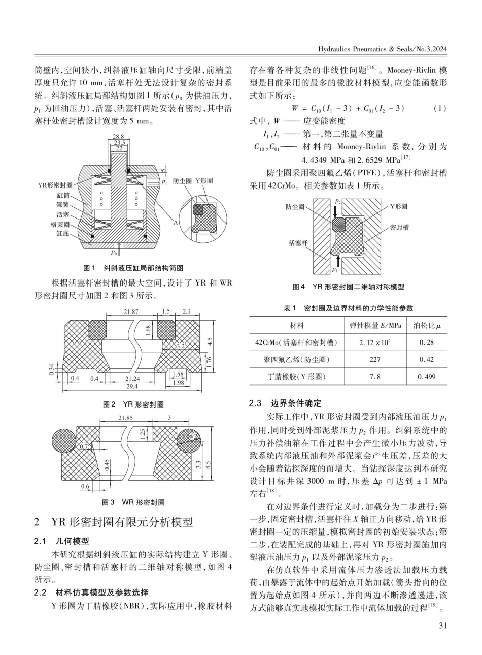 井下纠斜液压缸密封性能研究.pdf_第2页