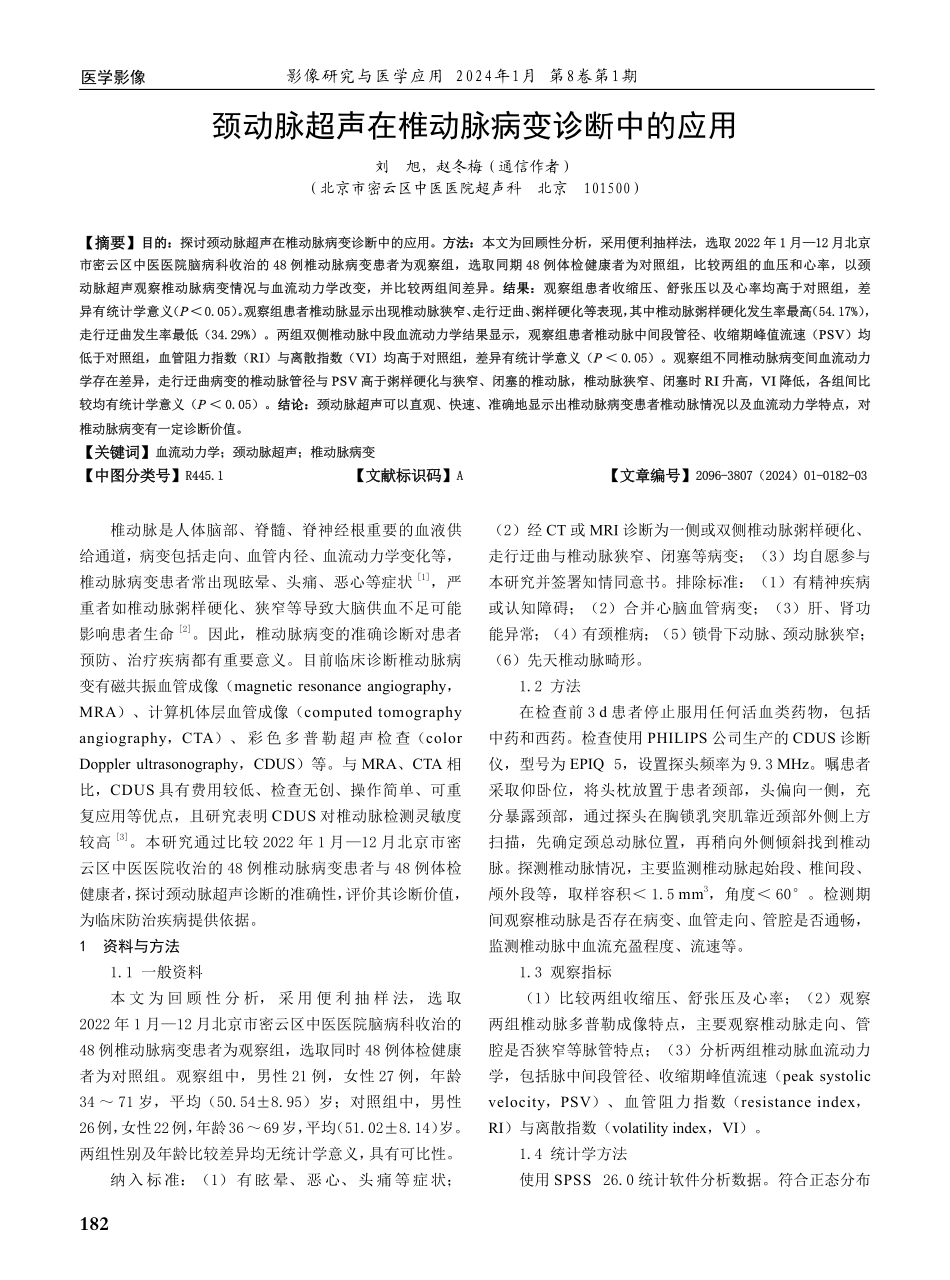 颈动脉超声在椎动脉病变诊断中的应用.pdf_第1页