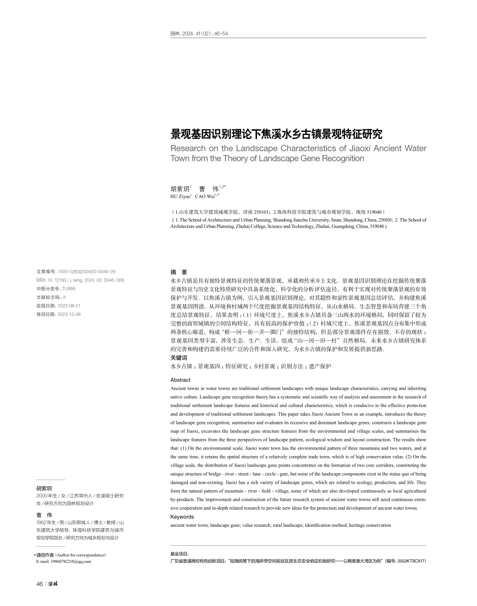 景观基因识别理论下焦溪水乡古镇景观特征研究.pdf_第1页