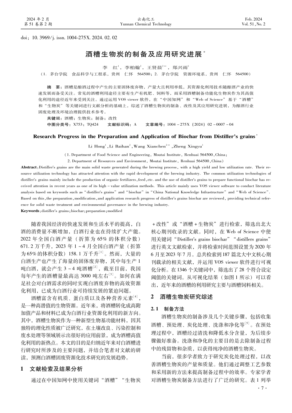 酒糟生物炭的制备及应用研究进展.pdf_第1页