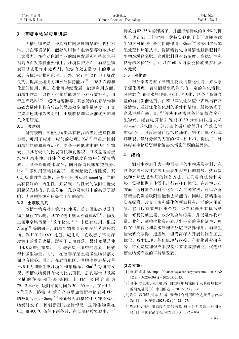 酒糟生物炭的制备及应用研究进展.pdf_第3页