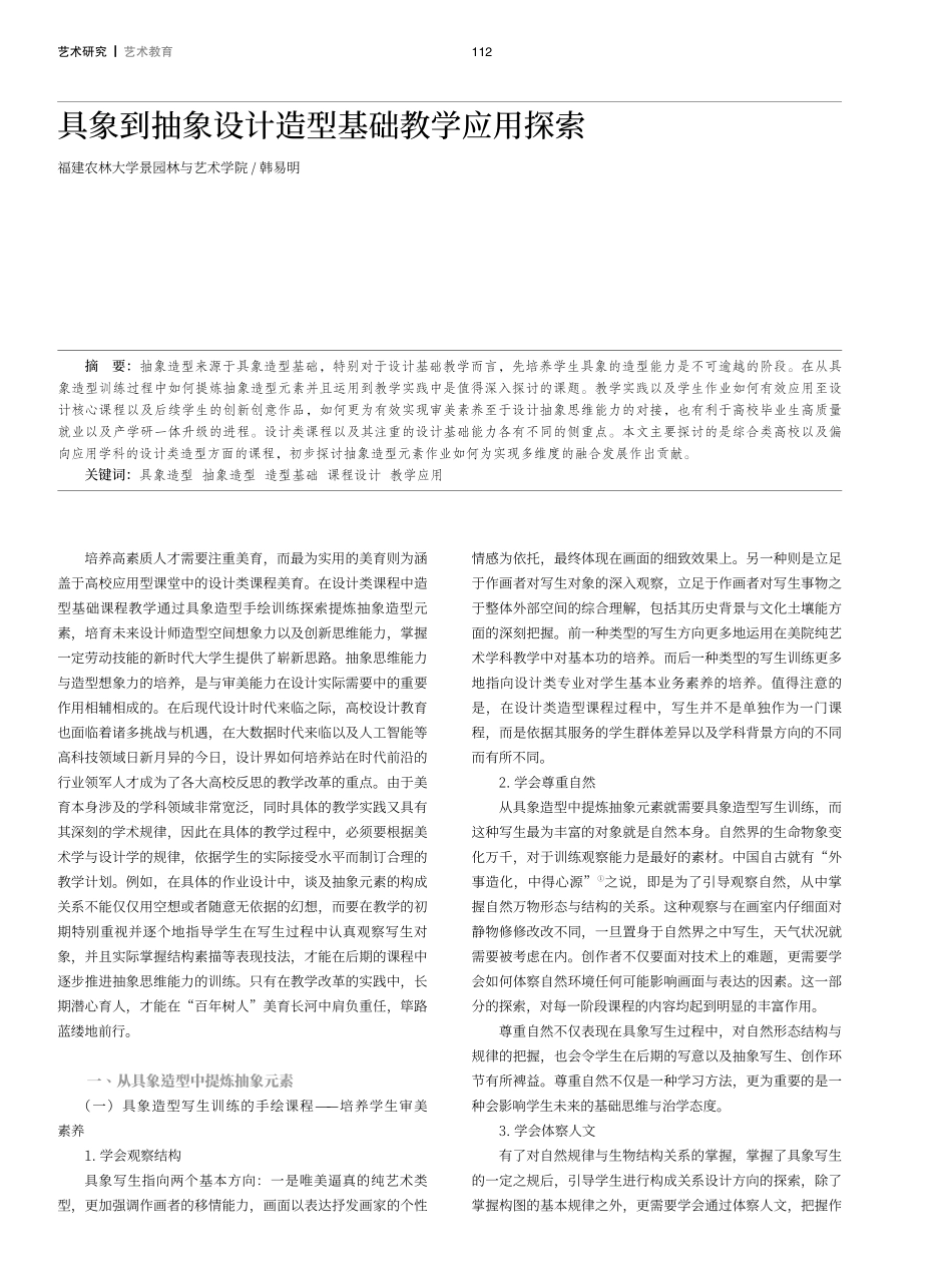 具象到抽象设计造型基础教学应用探索.pdf_第1页