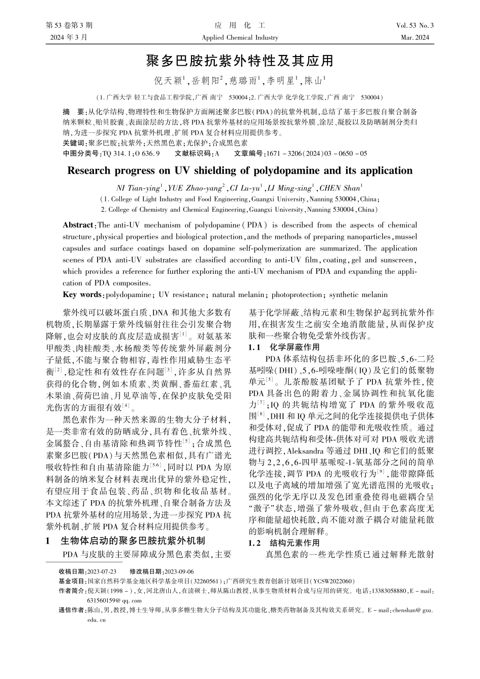 聚多巴胺抗紫外特性及其应用.pdf_第1页