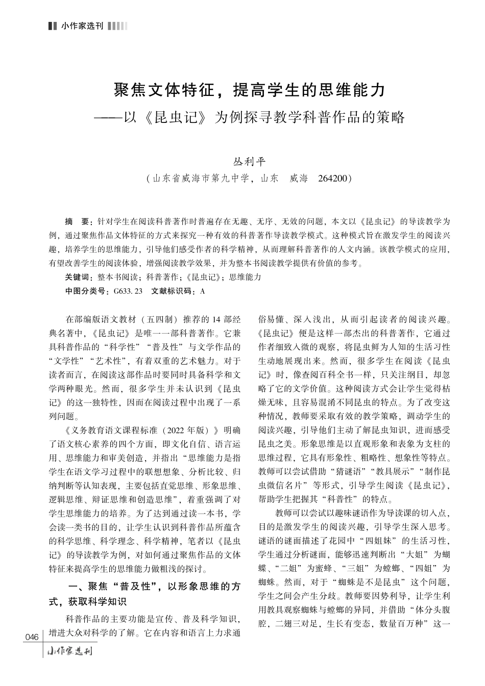 聚焦文体特征%2C 提高学生的思维能力——以 《昆虫记》 为例探寻教学科普作品的策略.pdf_第1页