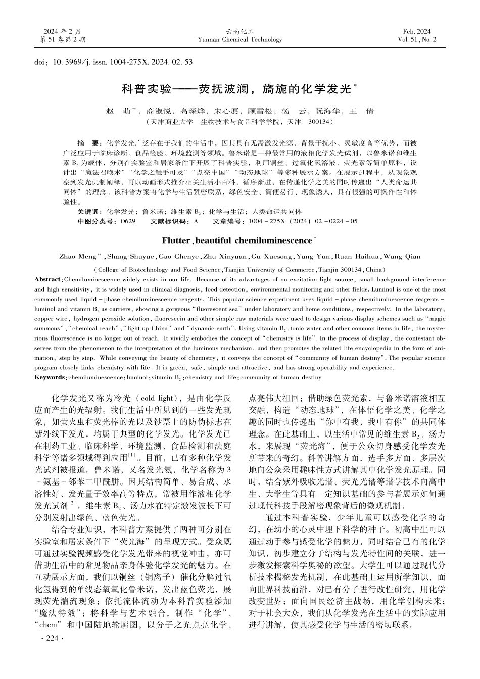 科普实验——荧抚波澜%2C旖旎的化学发光.pdf_第1页