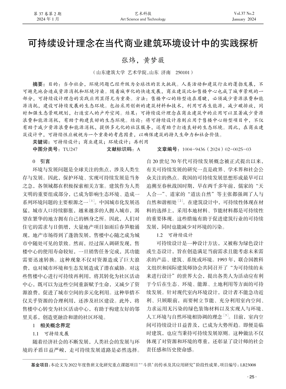 可持续设计理念在当代商业建筑环境设计中的实践探析.pdf_第1页