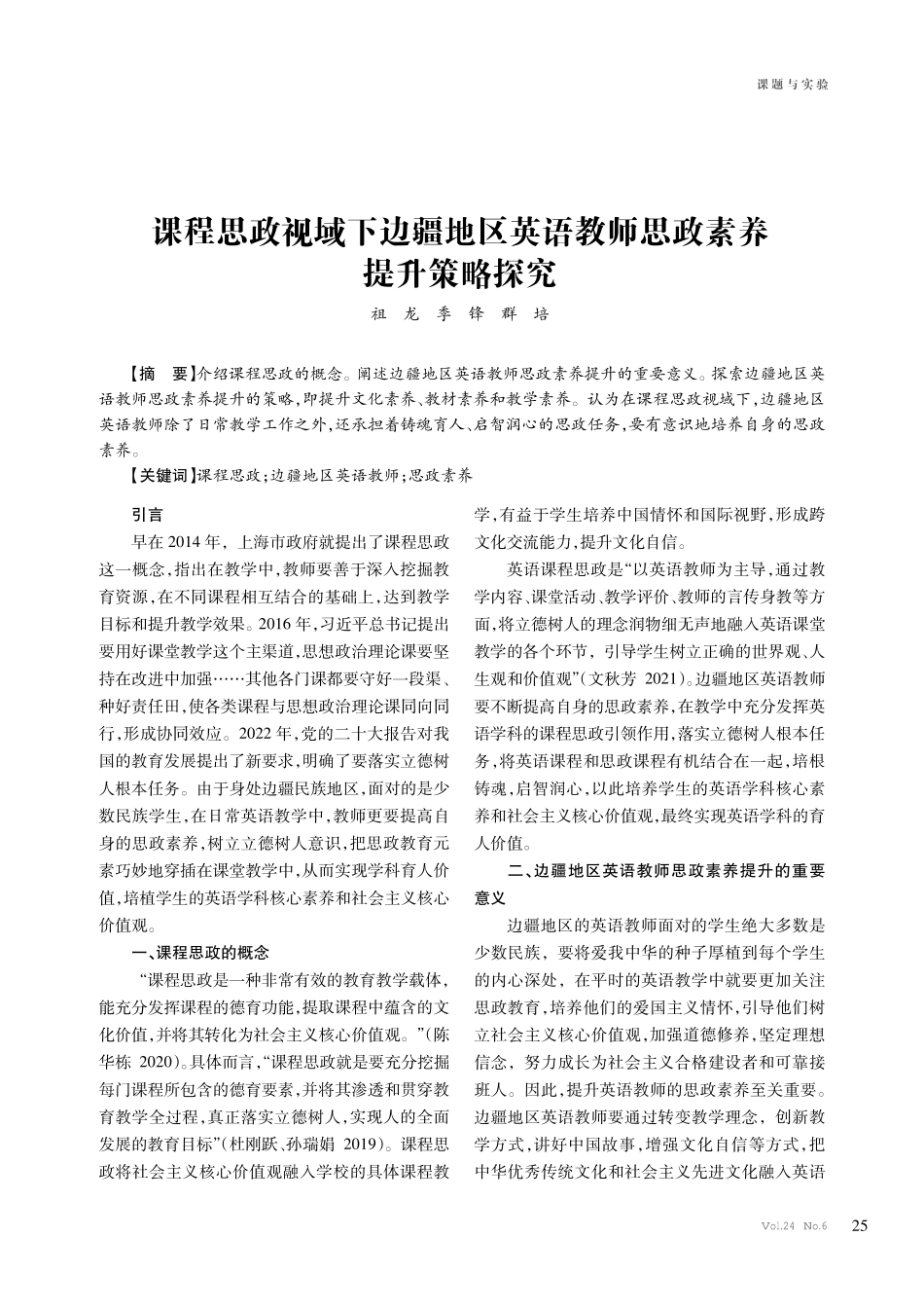 课程思政视域下边疆地区英语教师思政素养提升策略探究.pdf_第1页