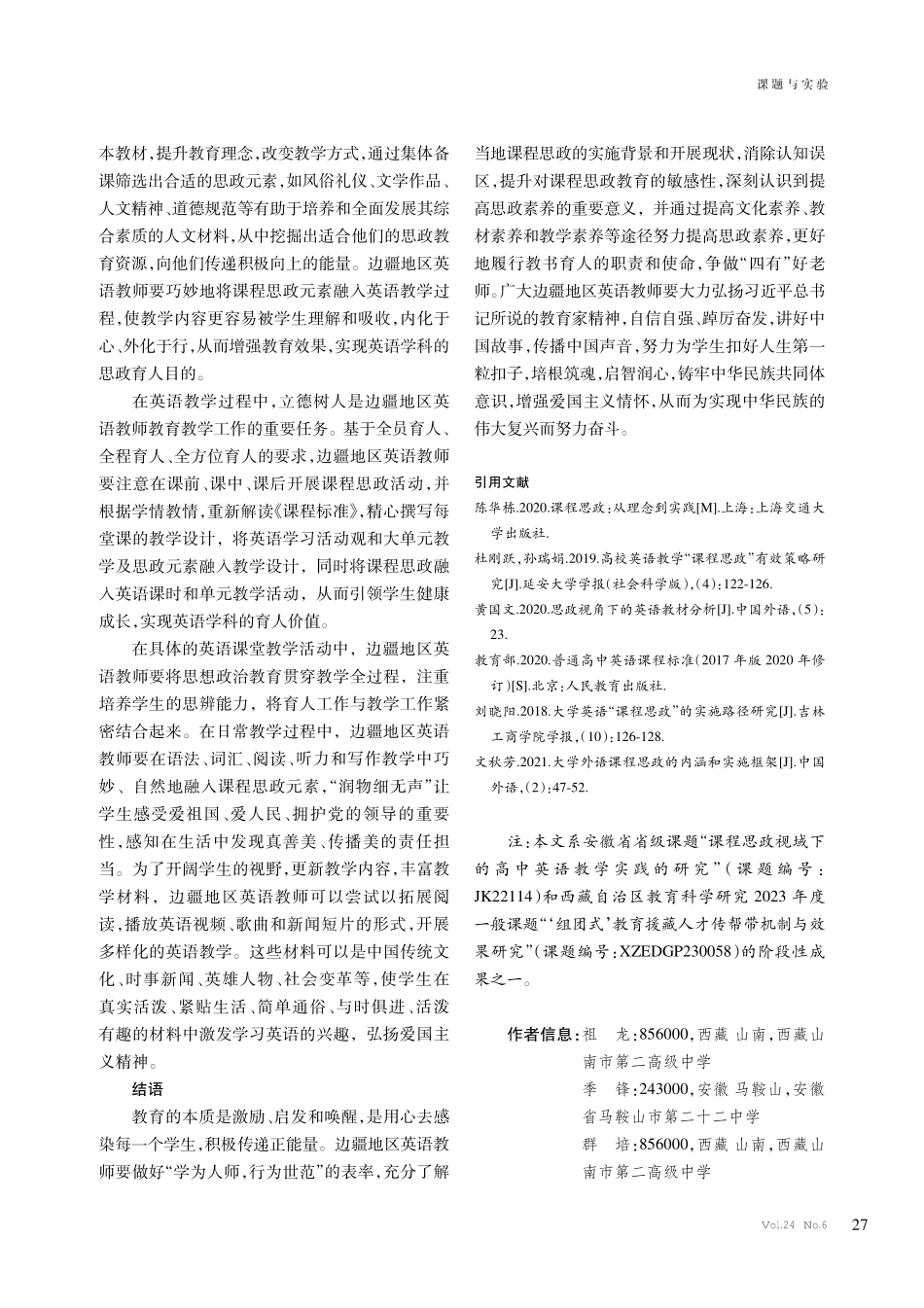 课程思政视域下边疆地区英语教师思政素养提升策略探究.pdf_第3页