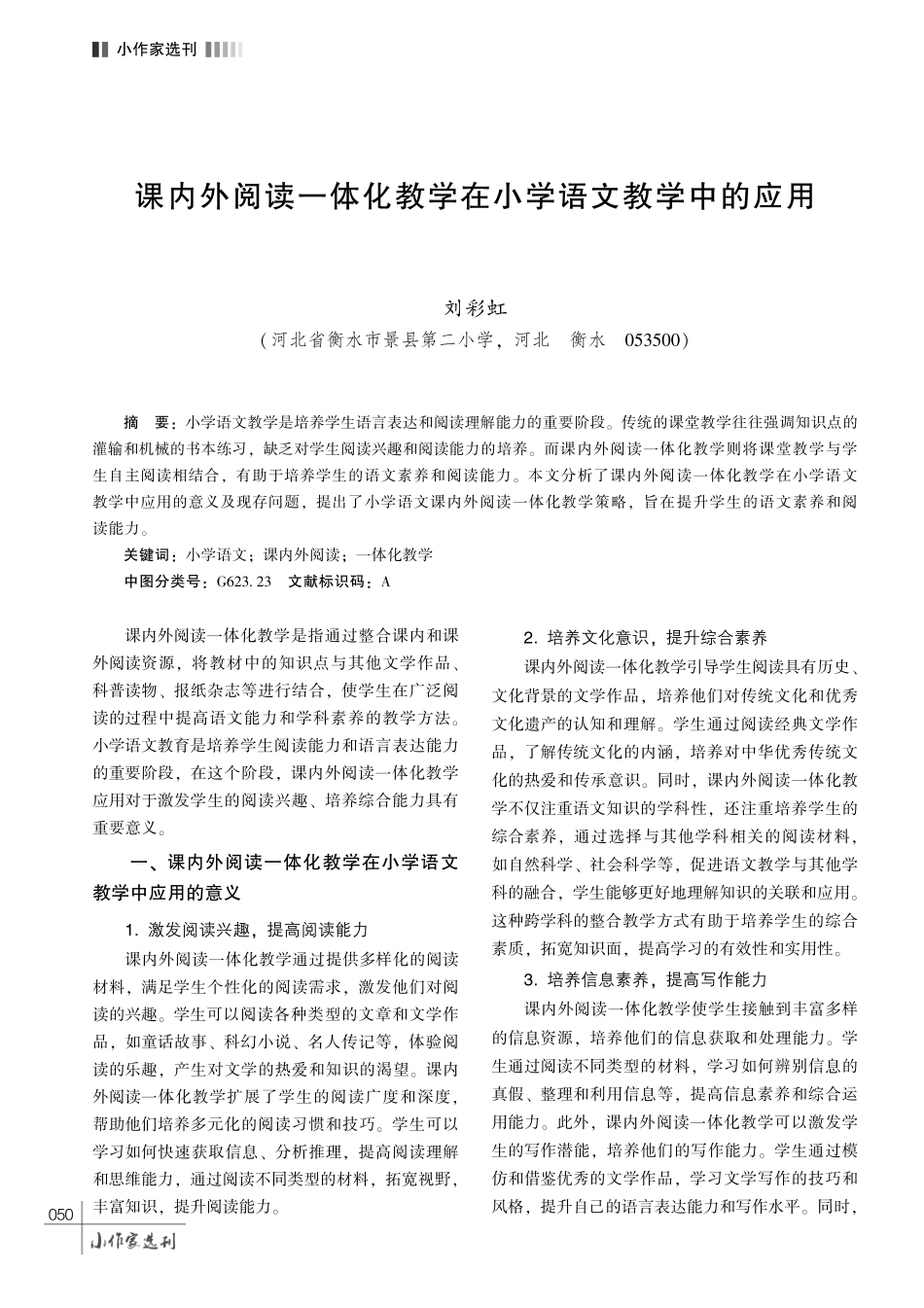 课内外阅读一体化教学在小学语文教学中的应用.pdf_第1页