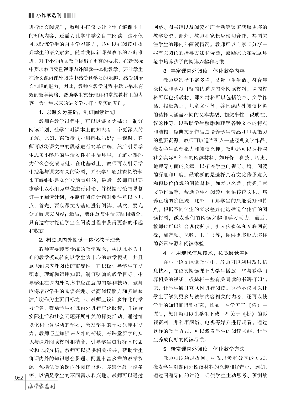 课内外阅读一体化教学在小学语文教学中的应用.pdf_第3页