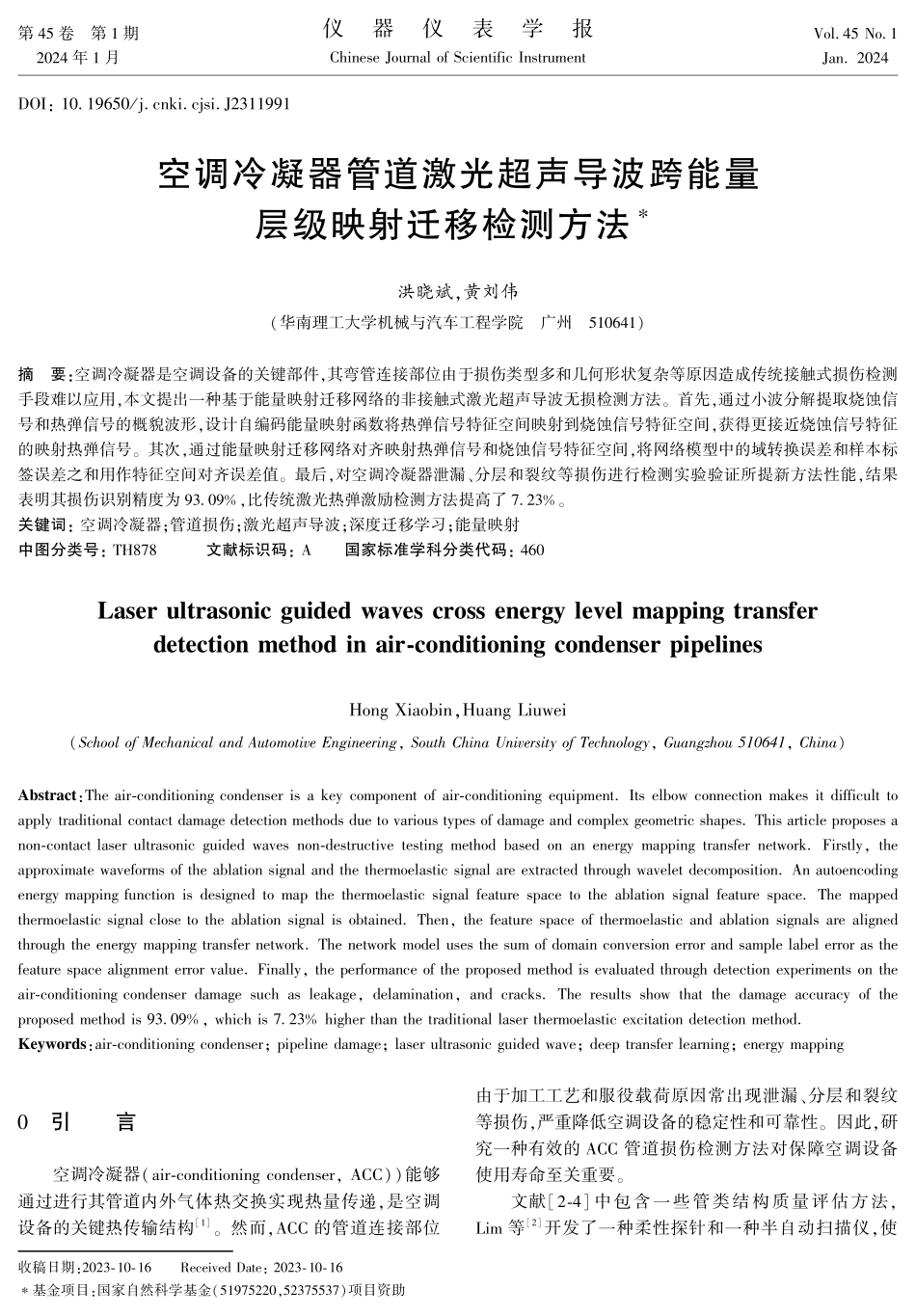 空调冷凝器管道激光超声导波跨能量层级映射迁移检测方法.pdf_第1页