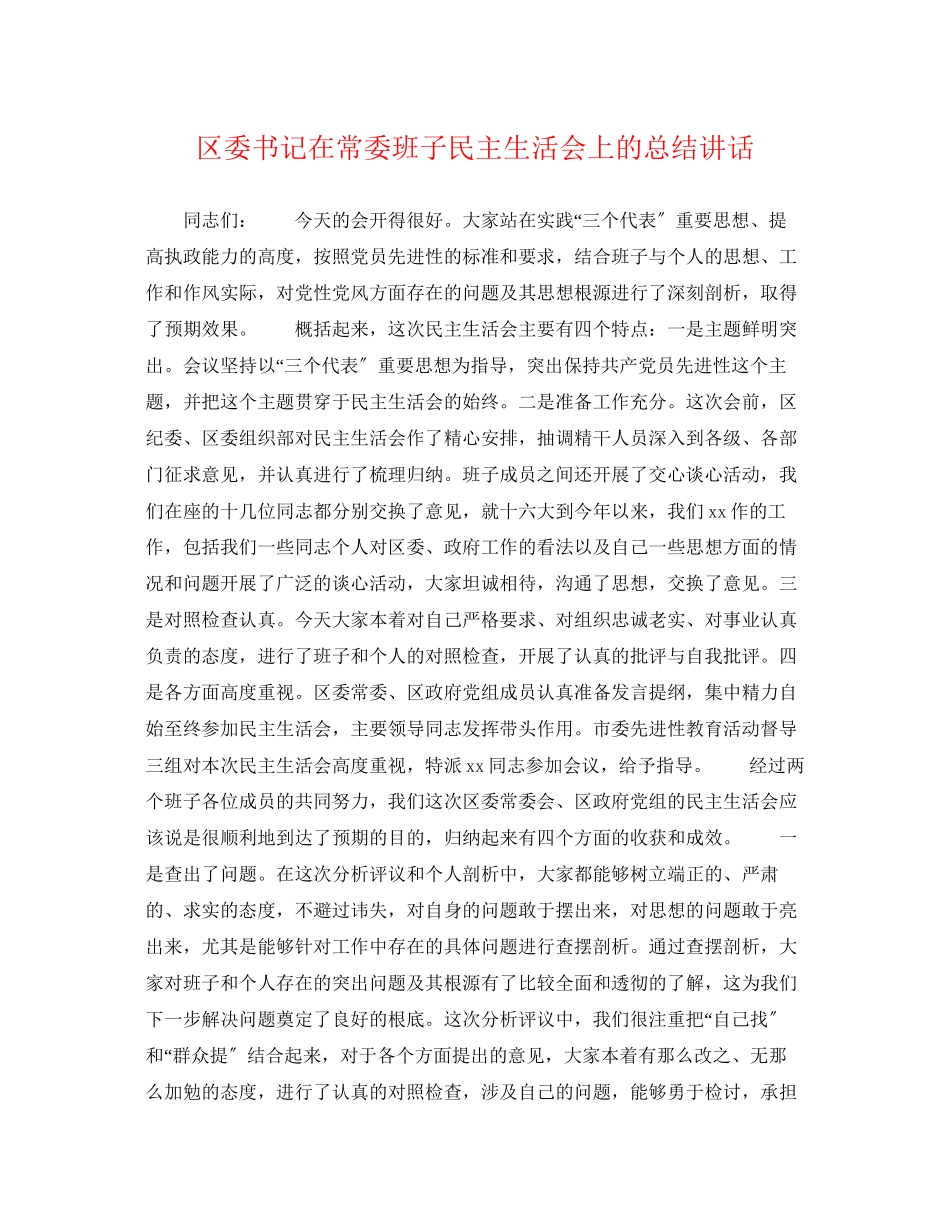 2023年区委书记在常委班子民主生活会上的总结讲话范文.docx_第1页