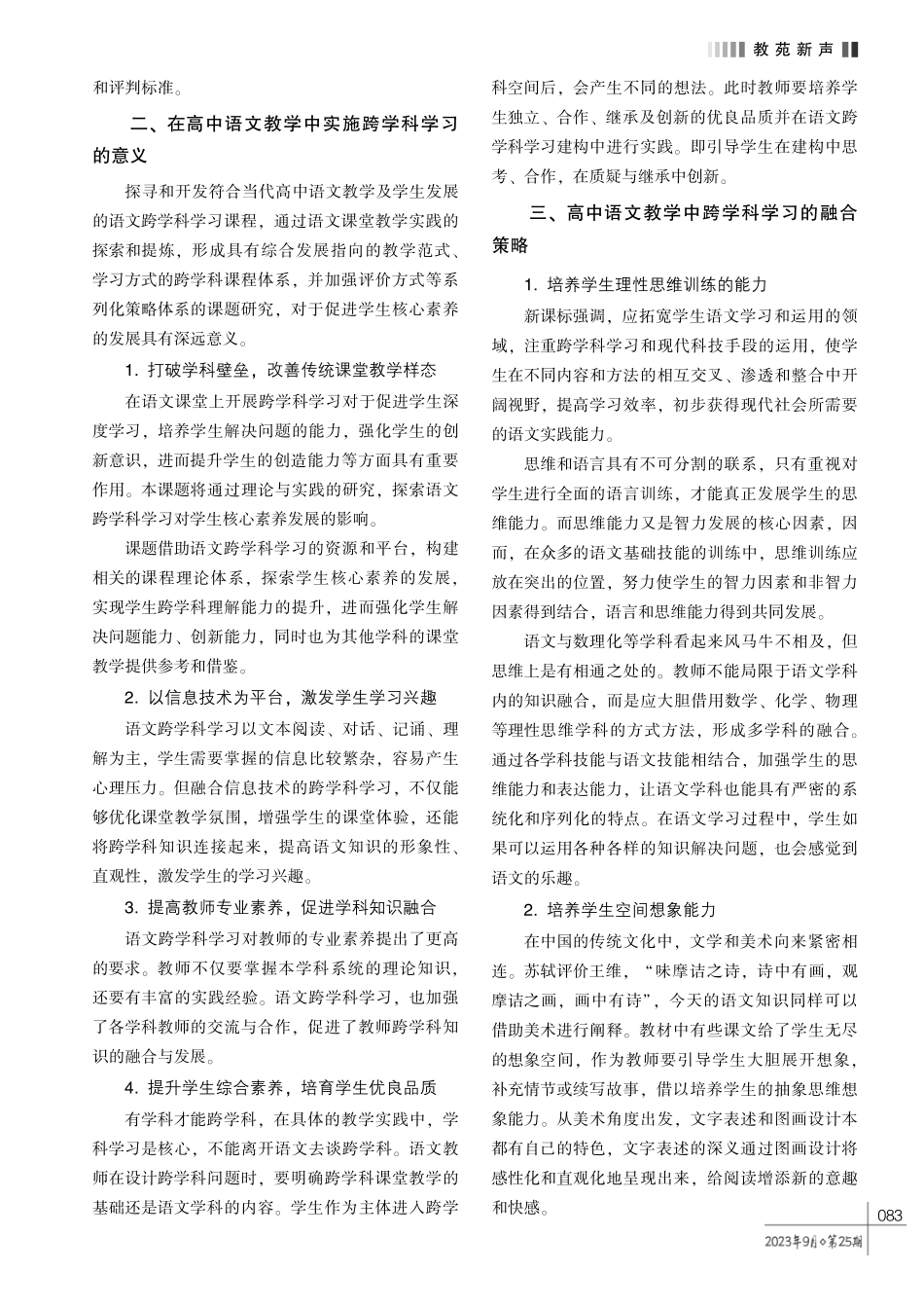 高中语文课堂跨学科学习的策略探究.pdf_第2页