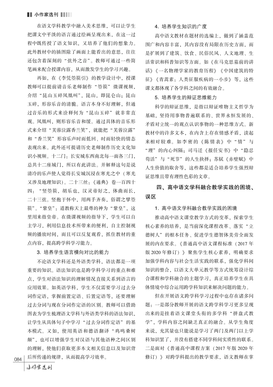 高中语文课堂跨学科学习的策略探究.pdf_第3页