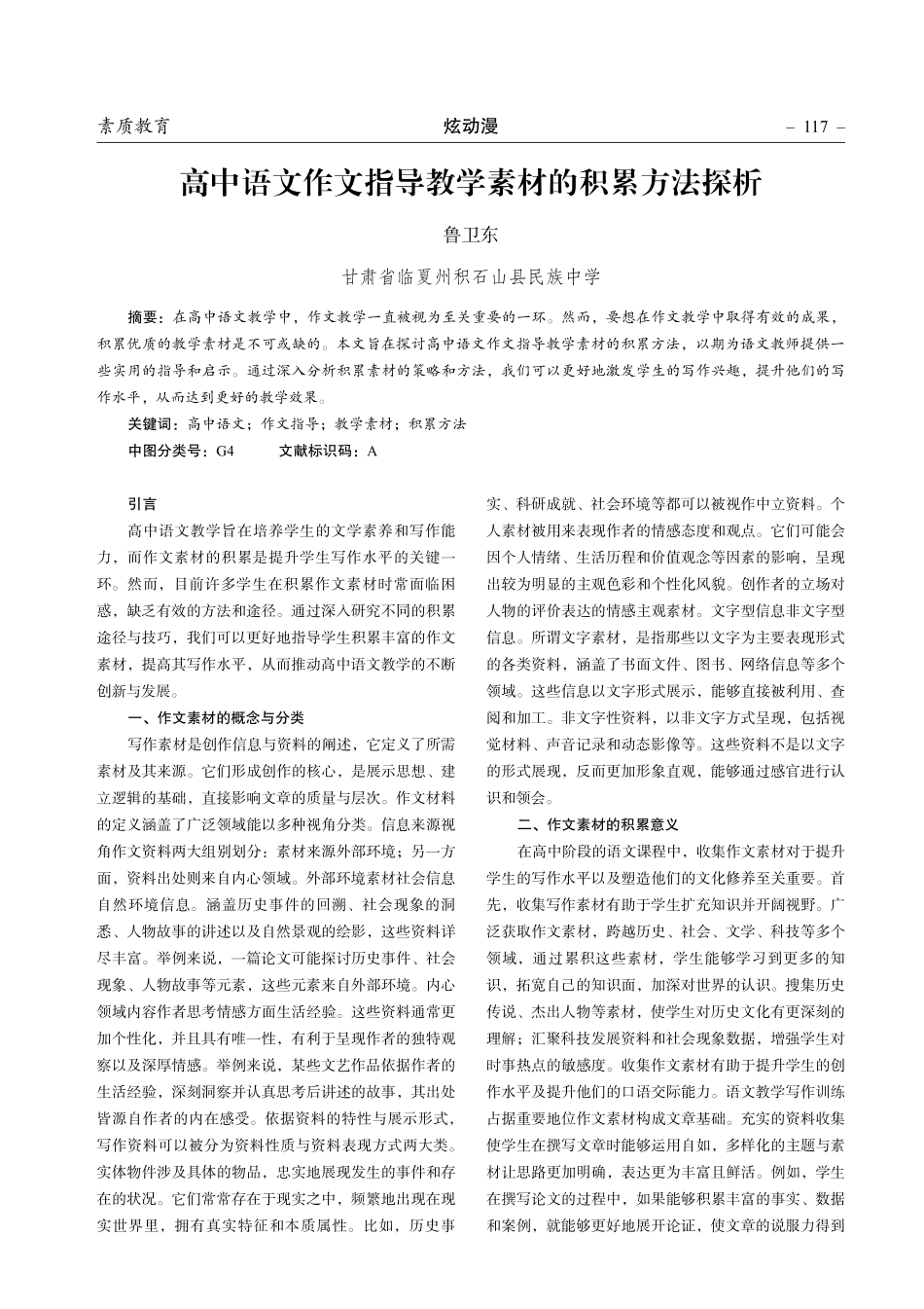 高中语文作文指导教学素材的积累方法探析.pdf_第1页