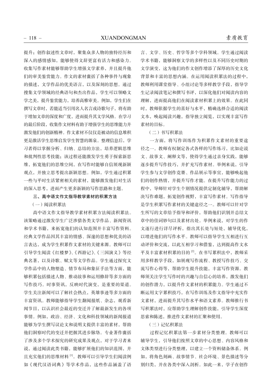 高中语文作文指导教学素材的积累方法探析.pdf_第2页