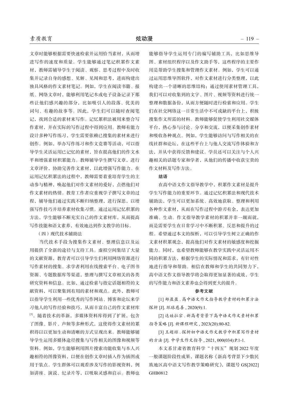 高中语文作文指导教学素材的积累方法探析.pdf_第3页