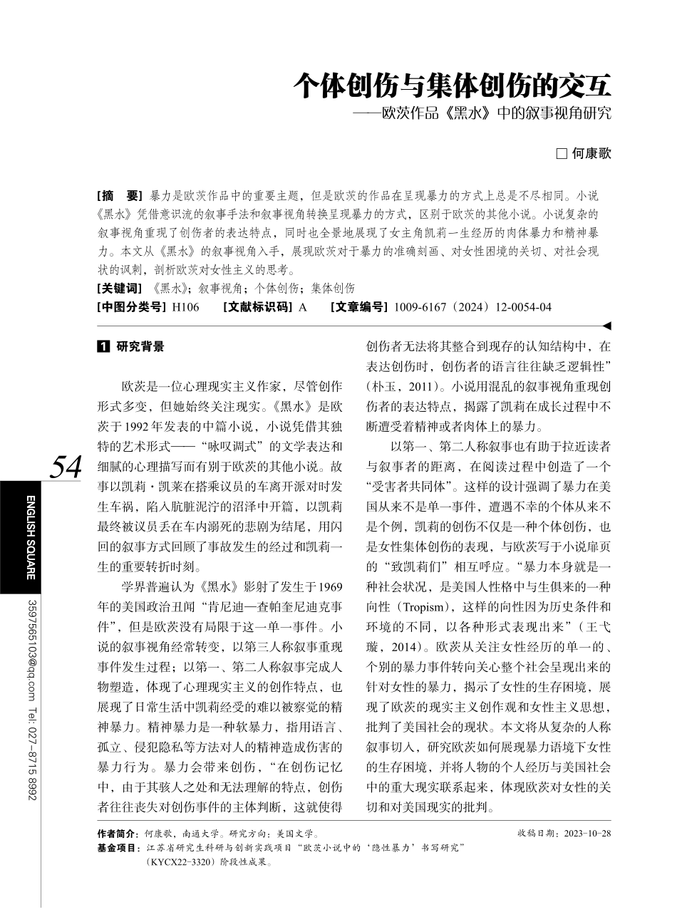 个体创伤与集体创伤的交互——欧茨作品《黑水》中的叙事视角研究.pdf_第1页