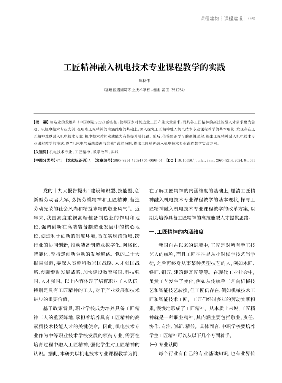 工匠精神融入机电技术专业课程教学的实践.pdf_第1页