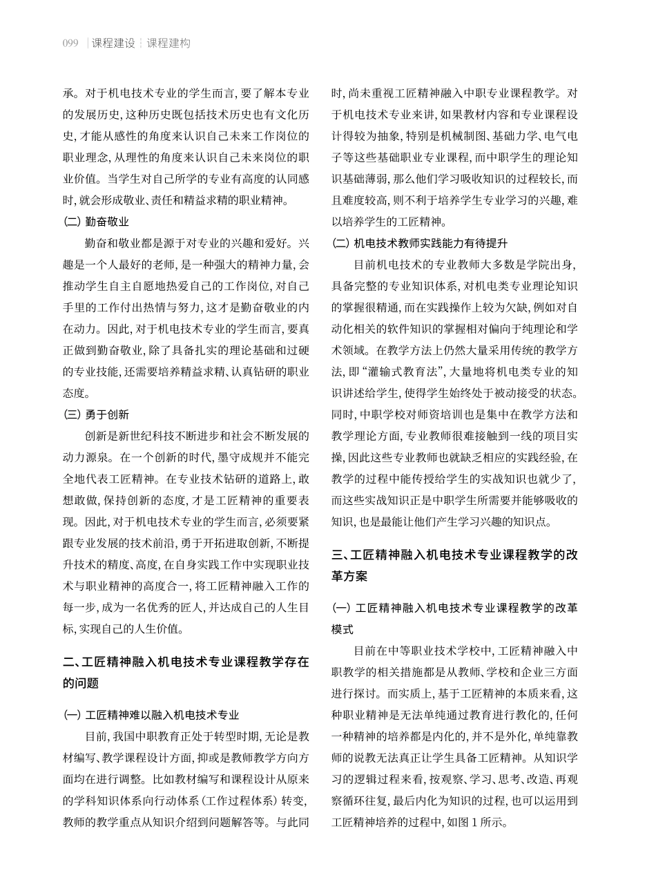 工匠精神融入机电技术专业课程教学的实践.pdf_第2页