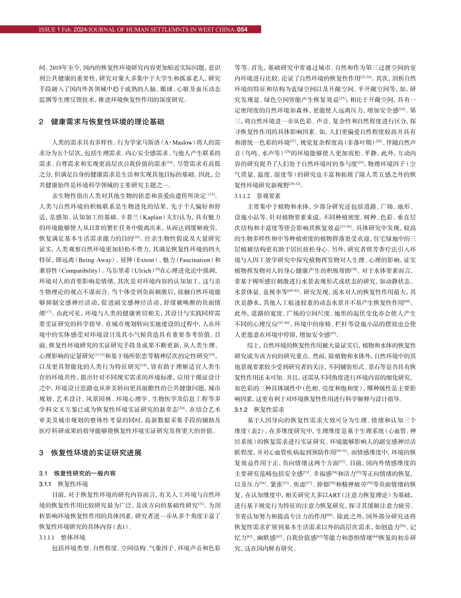 公共健康视角下的恢复性环境实证研究综述.pdf_第3页