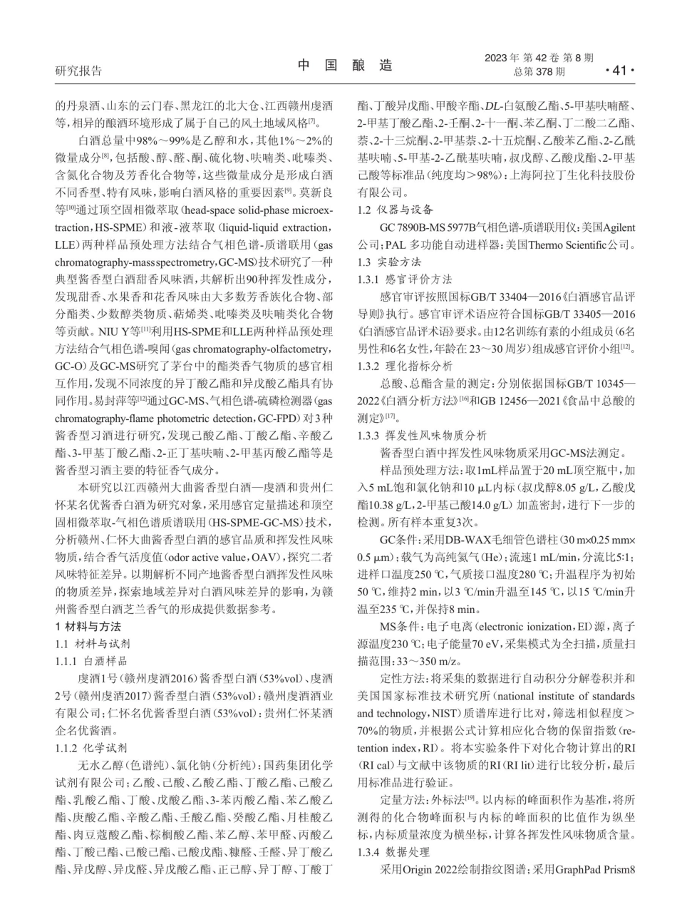 江西赣州和贵州仁怀产地酱香型白酒风味特征差异探究.pdf_第2页