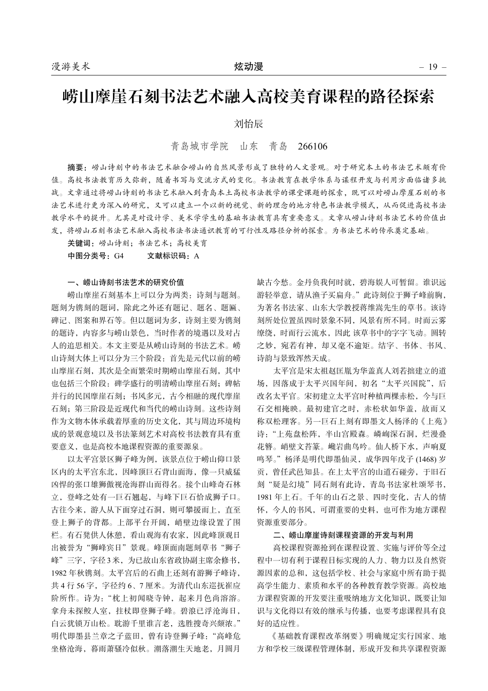 崂山摩崖石刻书法艺术融入高校美育课程的路径探索.pdf_第1页