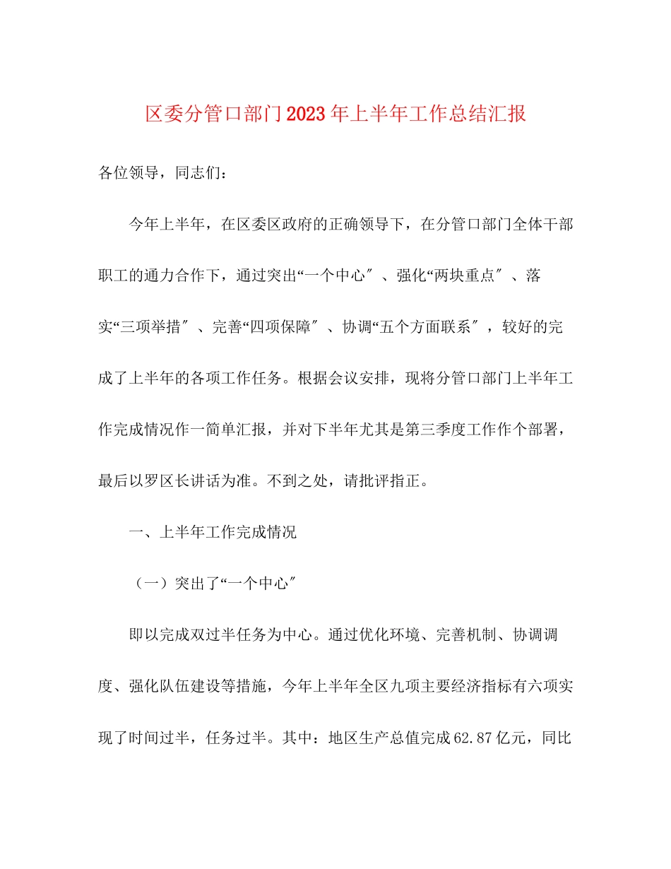 2023年区委分管口部门上半工作总结汇报范文.docx_第1页