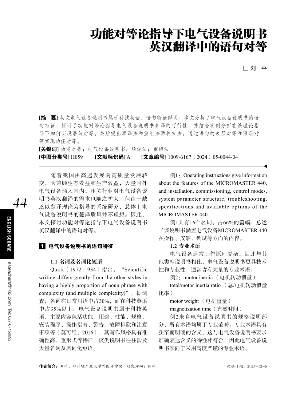 功能对等论指导下电气设备说明书英汉翻译中的语句对等.pdf_第1页