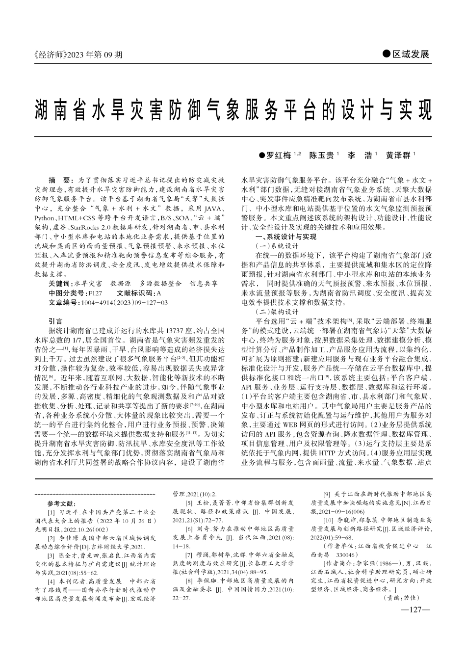 江西全面融入中部地区高质量发展路径研究.pdf_第3页