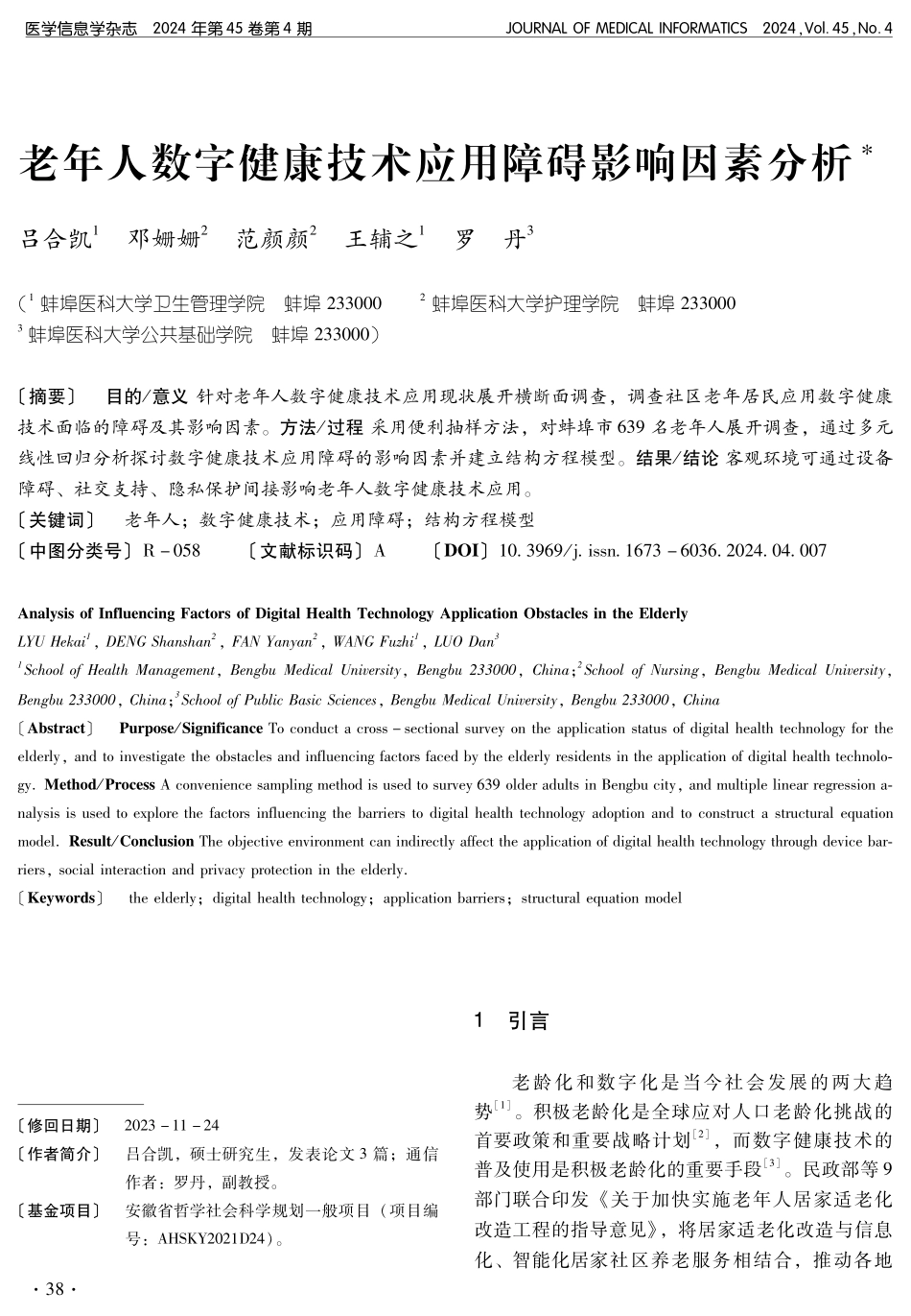 老年人数字健康技术应用障碍影响因素分析.pdf_第1页