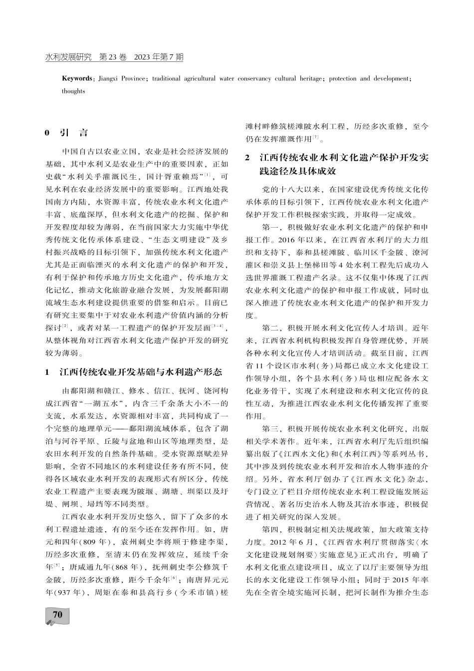 江西省传统农业水利文化遗产保护和开发建设研究.pdf_第2页