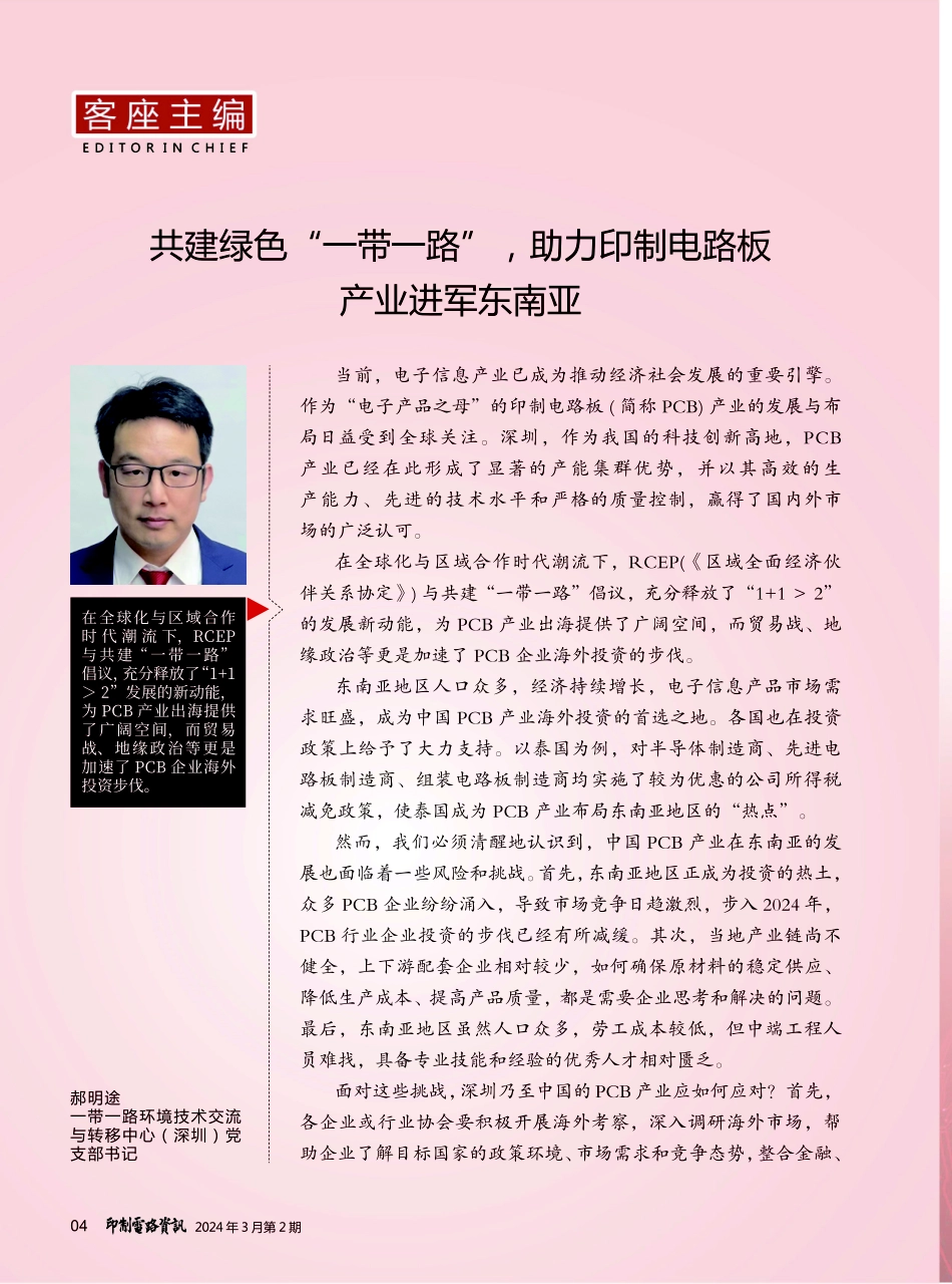 共建绿色“一带一路”%2C助力印制电路板产业进军东南亚.pdf_第1页