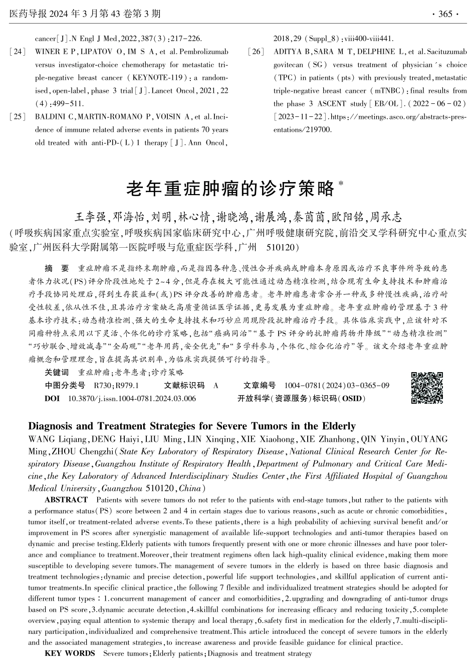 老年重症肿瘤的诊疗策略.pdf_第1页