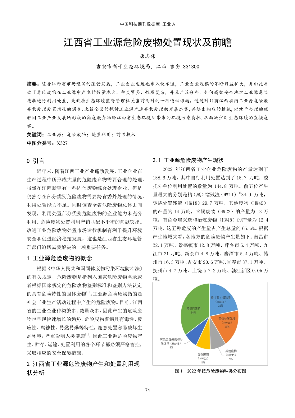 江西省工业源危险废物处置现状及前瞻.pdf_第1页