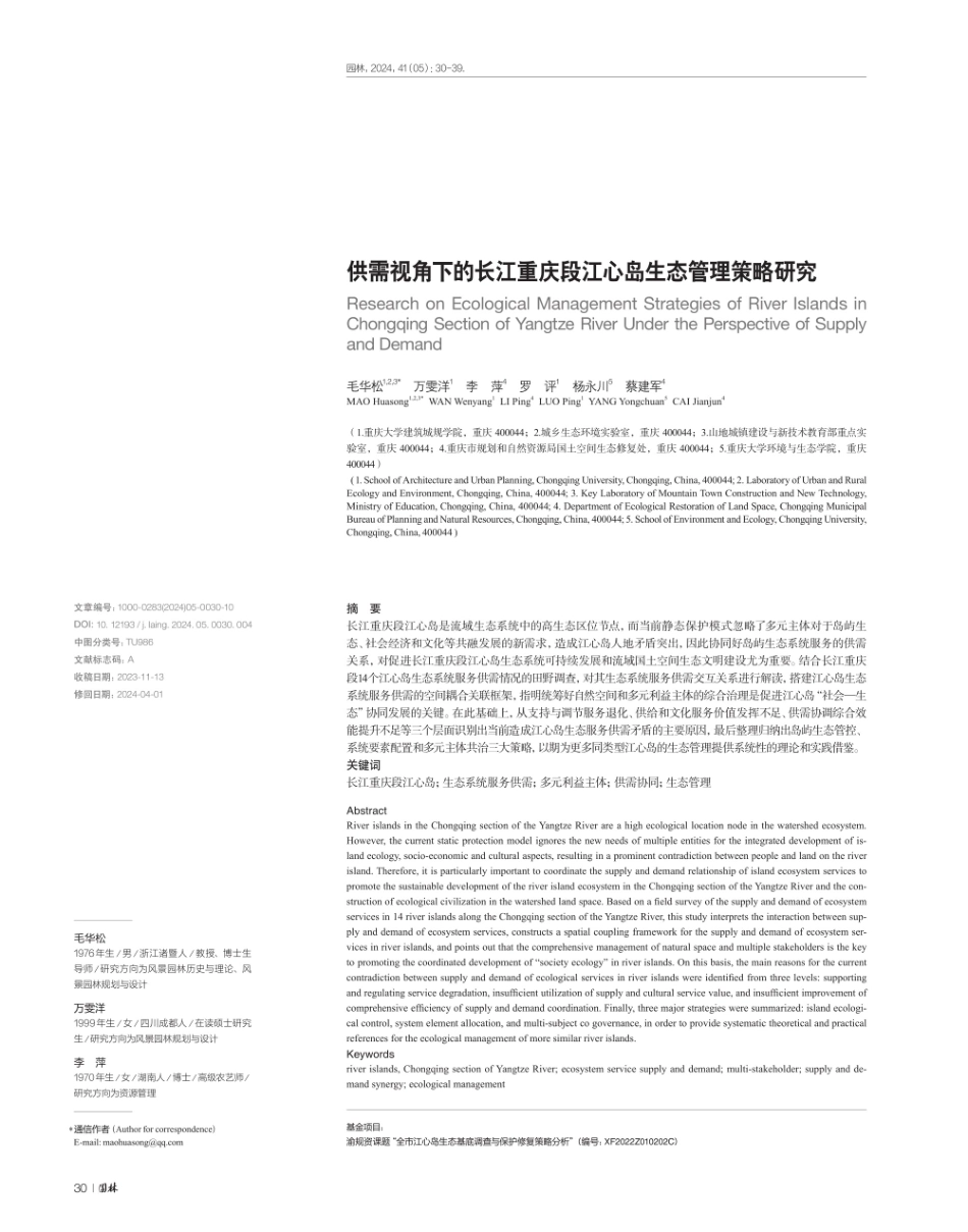 供需视角下的长江重庆段江心岛生态管理策略研究.pdf_第1页