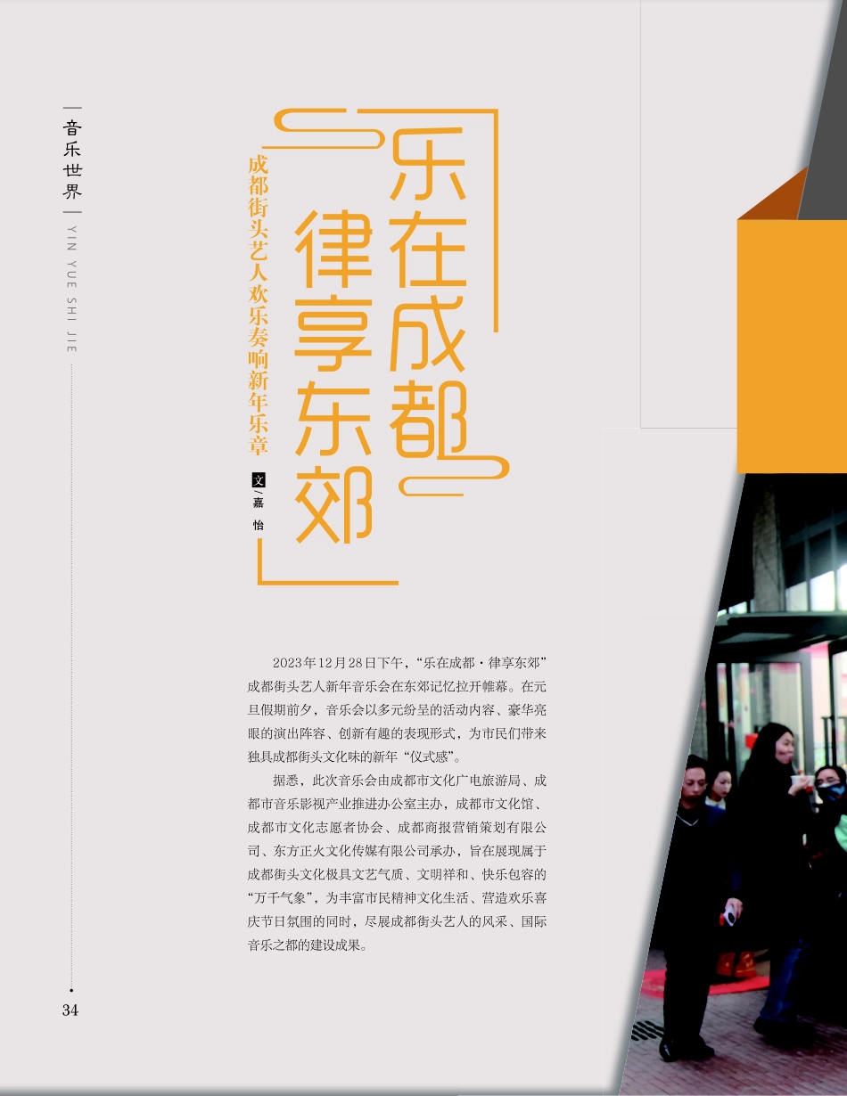 乐在成都 律享东郊 成都街头艺人欢乐奏响新年乐章.pdf_第1页