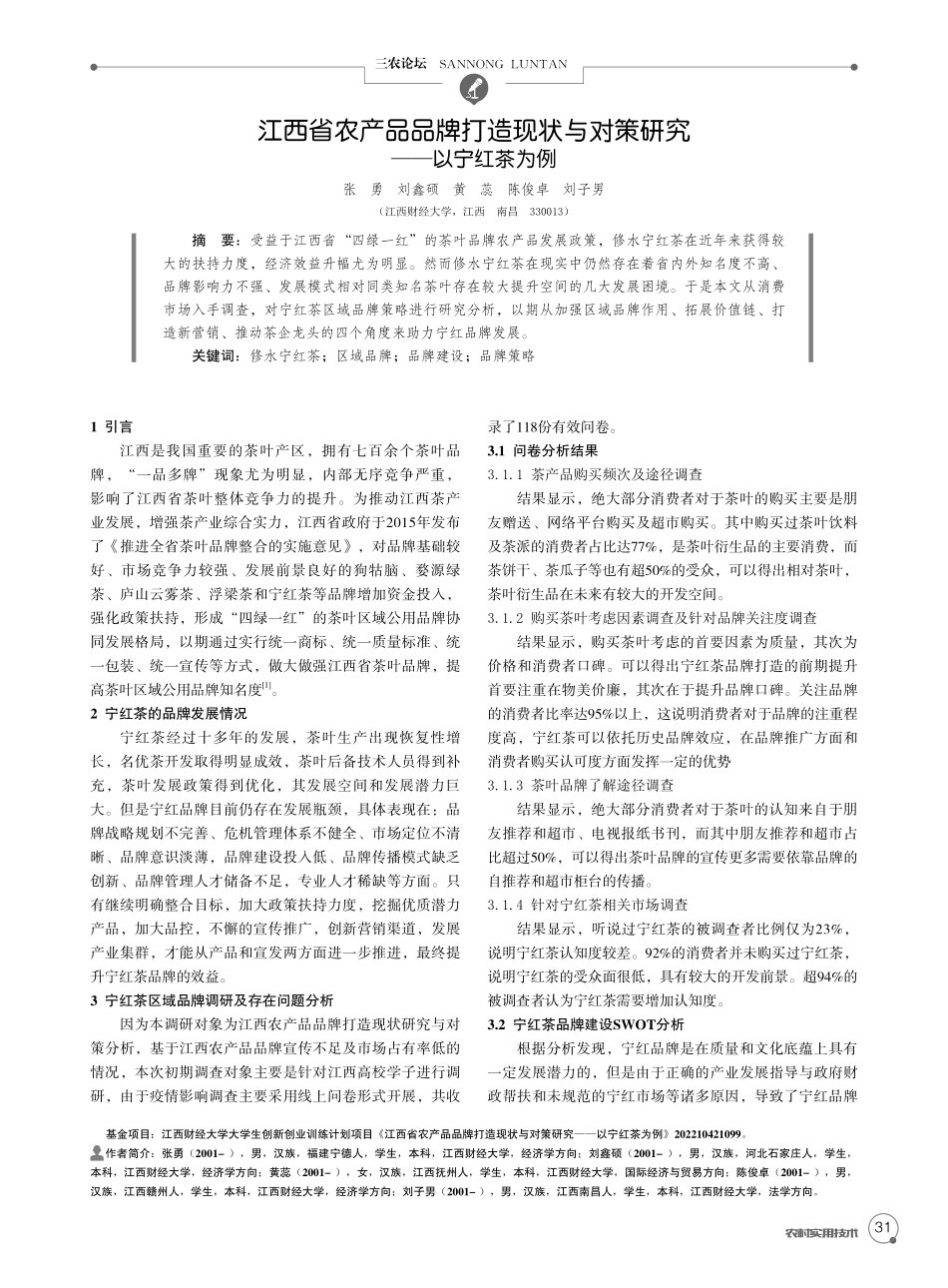 江西省农产品品牌打造现状与对策研究——以宁红茶为例.pdf_第1页