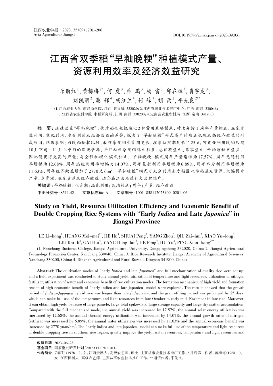 江西省双季稻“早籼晚粳”种植模式产量、资源利用效率及经济效益研究.pdf_第1页