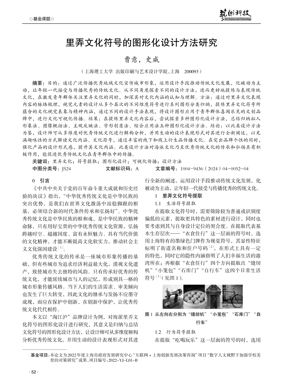 里弄文化符号的图形化设计方法研究.pdf_第1页